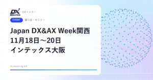 【DXイベント】Japan DX & AX Week 関西 2026 11月18日〜20日 インテックス大阪で開催 AI・業務自動化と現場DXの総合展
