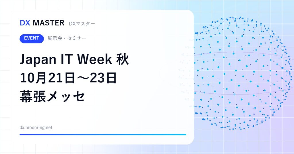 【DXイベント】Japan IT Week 秋 2026 10月21日〜23日 幕張メッセで開催 開発・エッジAI・セキュリティの7展が集結