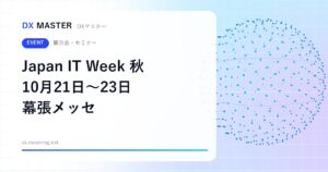 【DXイベント】Japan IT Week 秋 2026 10月21日〜23日 幕張メッセで開催 開発・エッジAI・セキュリティの7展が集結