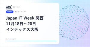 【DXイベント】Japan IT Week 関西 2026 11月18日〜20日 インテックス大阪で開催 開発・セキュリティ・エッジAIの専門展