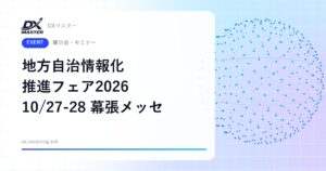 【DXイベント】地方自治情報化推進フェア2026 10月27日・28日 幕張メッセで開催 自治体DX・生成AI・セキュリティの専門展