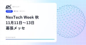 【DXイベント】NexTech Week 2026 秋 11月11日〜13日 幕張メッセで開催 AI・フィジカルAI・量子の先端技術展