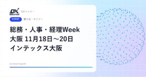 【DXイベント】第11回 総務・人事・経理Week【大阪】 11月18日〜20日 インテックス大阪で開催 働き方改革・バックオフィスAIの専門展