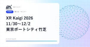 【DXイベント】XR Kaigi 2026 11月30日〜12月2日 東京ポートシティ竹芝で開催 国内最大級のXR・バーチャルのカンファレンス