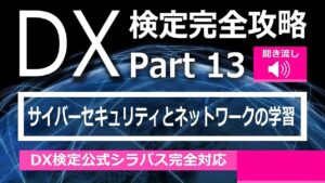 DX検定攻略 Part13【学習用】サイバーセキュリティとネットワーク