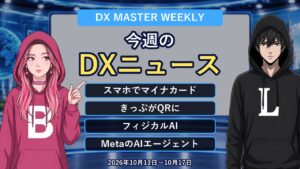 【動画公開】今週のDXニュース 10月11日〜10月17日｜スマホでマイナカード・きっぷがQRに・フィジカルAI・MetaのAIエージェント