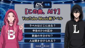 【動画公開】【この曲、AI？】YouTube Musicが「AIラベル」開始！Deezerでは新曲の半分超がAI、97%が聞き分けられない…しくみと注意点｜DXマスター特集