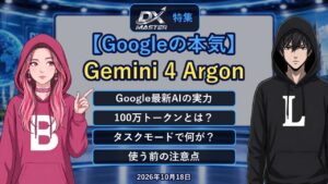 【動画公開】【Googleの本気】Gemini 4 Argonとは？100万トークン＆「タスクモード」でAIに仕事を任せる時代へ　何がすごい？料金・注意点は？｜DXマスター特集