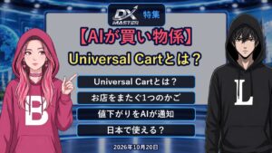 【動画公開】【AIが買い物係に】Google「Universal Cart」とは？別々のお店の商品を1つのかごに、値下がりもAIが通知　日本はいつ？注意点は？｜DXマスター特集