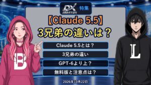 【動画公開】【Claude 5.5とは】Opus・Sonnet・Haikuの3兄弟が新しく！GPT-6を上回る項目も、画面だけでポケモンをクリアしたAIも　無料版は？料金・注意点は？｜DXマスター特集