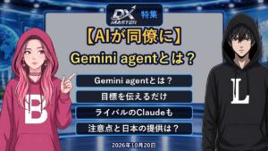 【動画公開】【AIが同僚に】Google「Gemini agent」とは？ライバルのClaudeも使う“仕事の万能AI”　何ができる？ChatGPTとの違い・注意点は？｜DXマスター特集