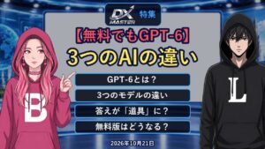 【動画公開】【無料でもGPT-6】ChatGPTの新AI「GPT-6」とは？Astra・Sol・Lunaの違い、答えがボタンや表になる「Intelligent UI」も　無料版は？注意点は？｜DXマスター特集