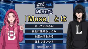 【動画公開】DXマスター特集：Meta社「Muse」とは｜答えるだけでなく「やってくれる」AIエージェントを徹底解説
