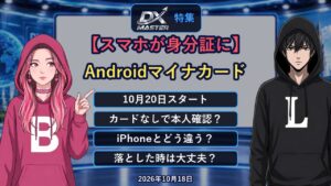 【動画公開】【スマホが身分証に】Androidのマイナンバーカード10月20日開始！カードなしで何ができる？iPhoneとの違い・落とした時の注意点｜DXマスター特集