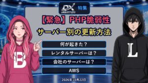 【動画公開】【緊急】PHPに重大な脆弱性、首相も「大至急」と呼びかけ！レンタルサーバー・会社のサーバー・AWS・Azure…あなたのサイトはどう更新する？｜DXマスター特集
