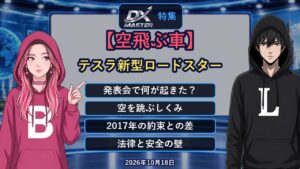 【動画公開】【空飛ぶ車】テスラ新型ロードスターが宙を舞った！0.81秒で時速97km、SpaceXのスラスターで本当に飛べる？しくみと法律の壁｜DXマスター特集
