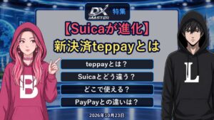 【動画公開】【Suicaが進化】新コード決済「teppay」とは？2万円の壁をこえて最大30万円、送金もOK　PayPayと何が違う？使い方・注意点｜DXマスター特集