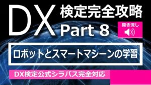 DX検定攻略 Part8【学習用】ロボットとスマートマシーン